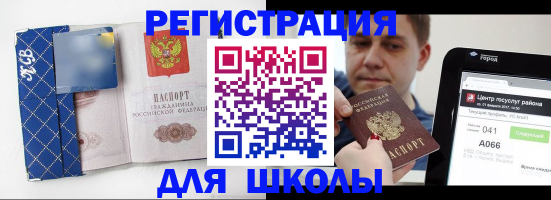 временная регистрация для школы в Новомосковске