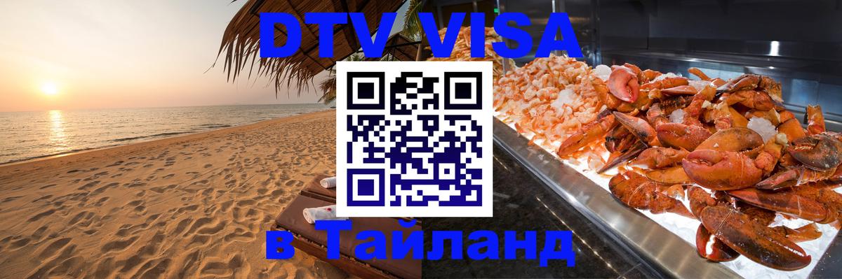 ДТВ виза в Таиланд 