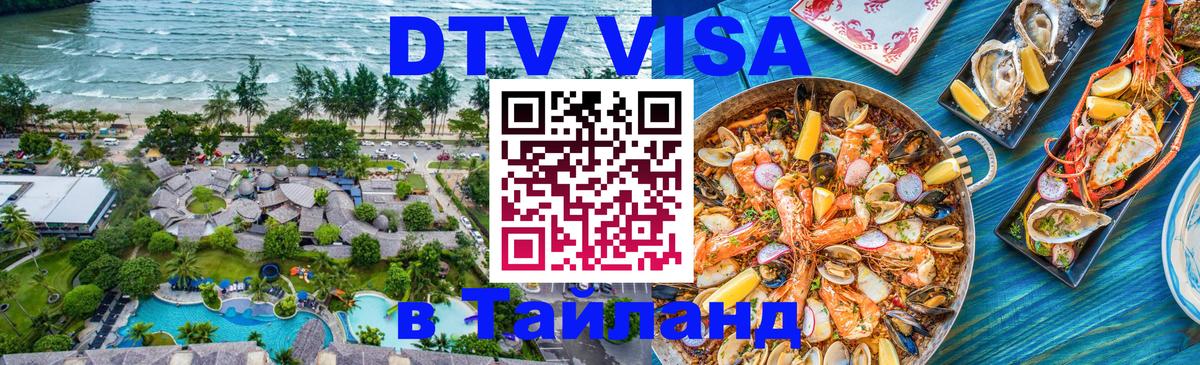 DTV виза Тайланд 